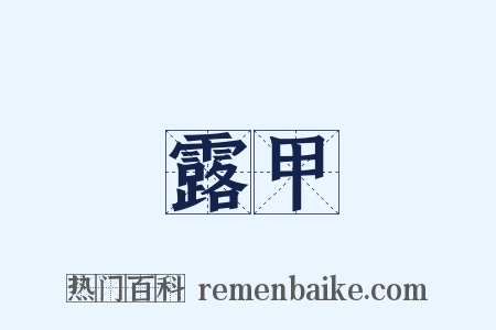 露甲是什么意思的图片